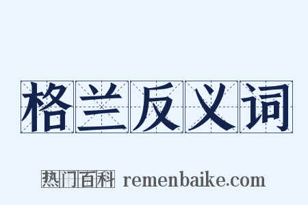 格兰反义词是什么意思的图片